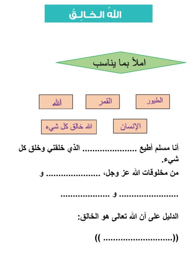 ورقة عمل تفاعلية توحيد الله الخالق أولى 3