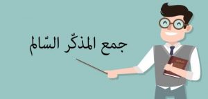 ورقة عمل جمع المذكر السالم