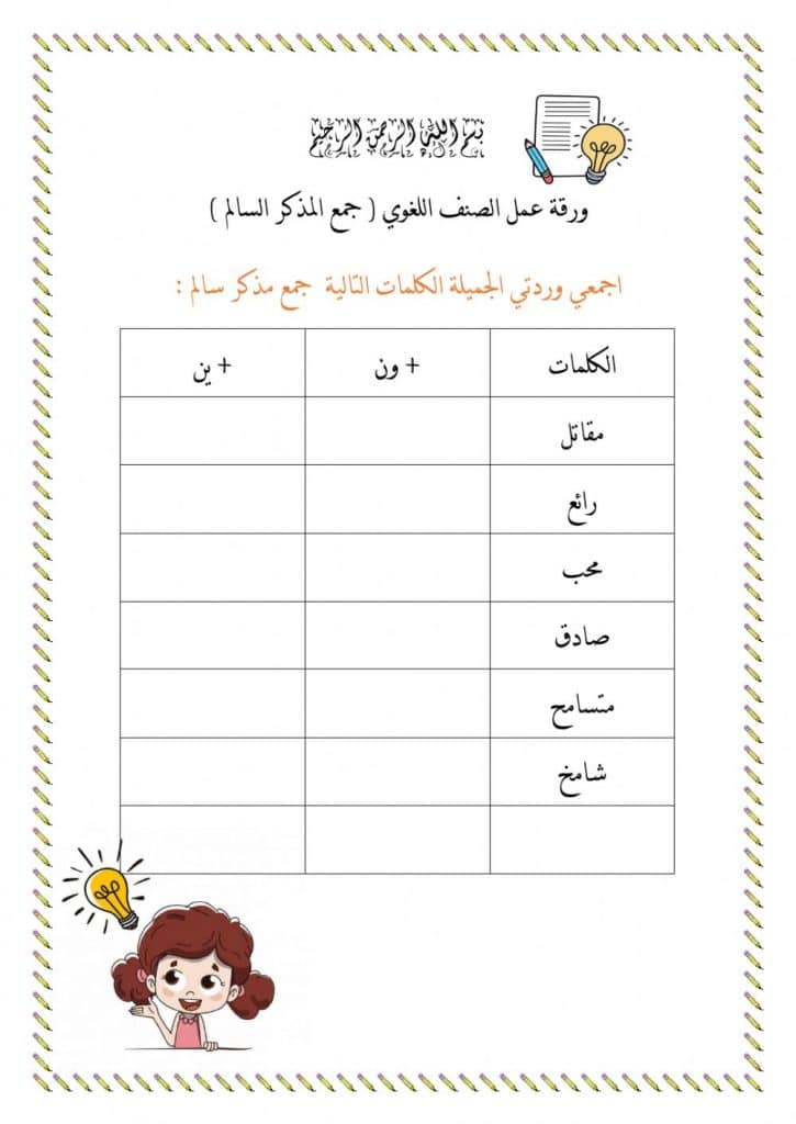 ورقة عمل جمع المذكر السالم 1