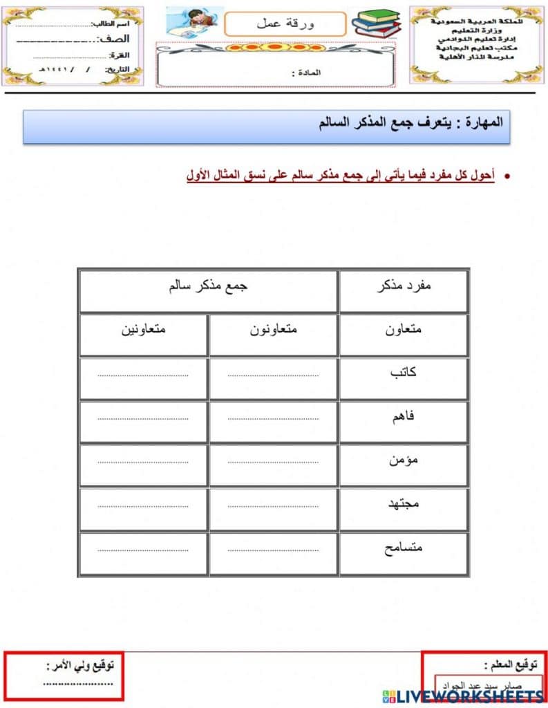 ورقة عمل جمع المذكر السالم 4