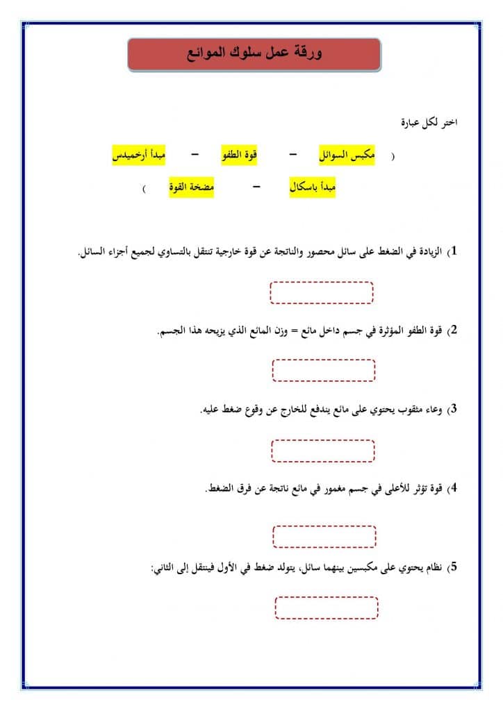 ورقة عمل درس سلوك الموائع