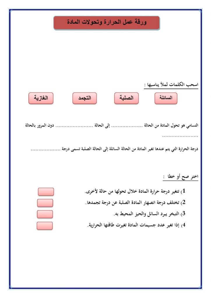 ورقة عمل الحرارة وتحولات المادة
