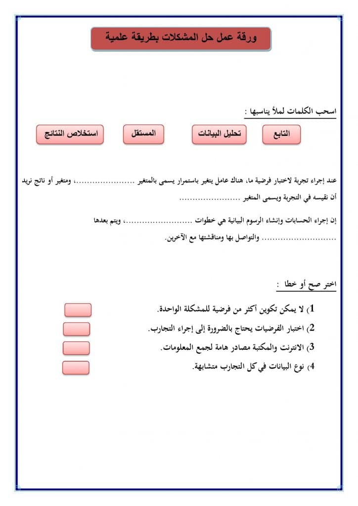 ورقة عمل درس حل المشكلات بطريقة علمية 1