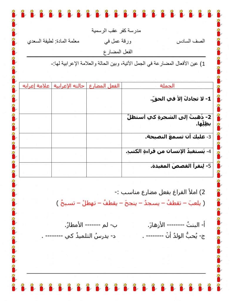 ورقة عمل بناء الفعل المضارع 2