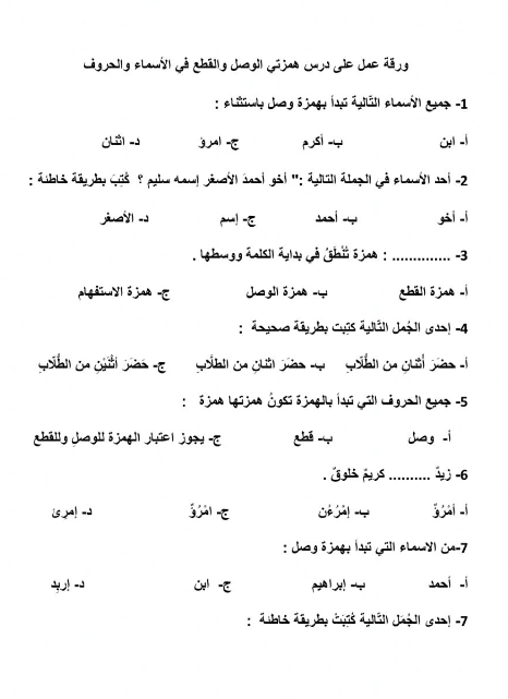 ورقة عمـل همزة الوصل والقطع للصف الخامس 1