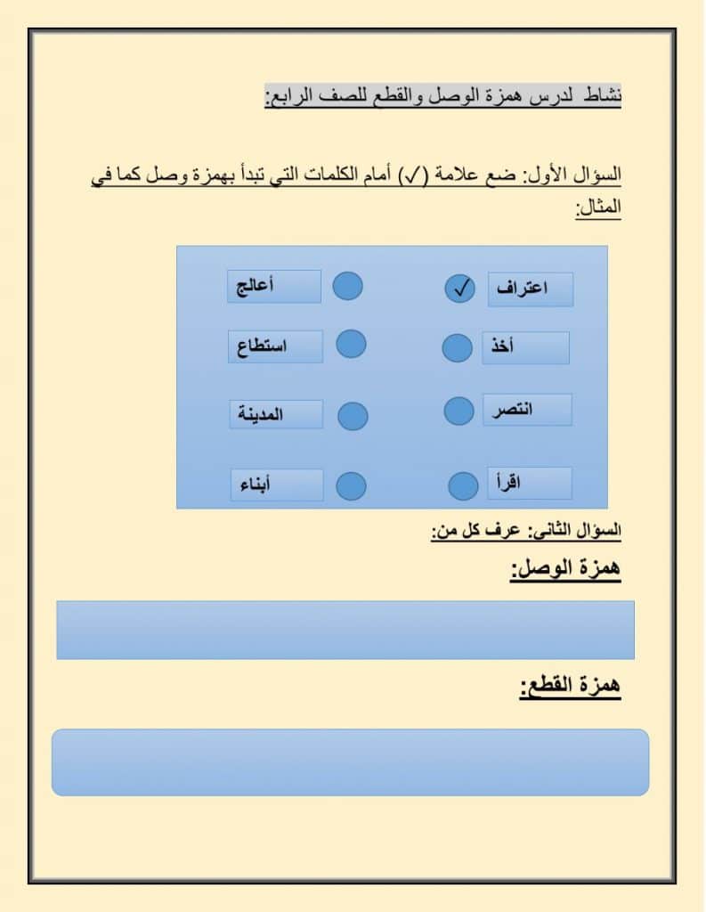ورقة عمـل همزة الوصل والقطع للصف الرابع 5