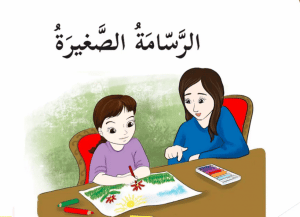 ورقة عمل درس الرسامة الصغيرة
