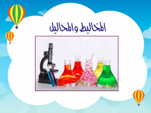 ورقة عمل المحاليل والمخاليط