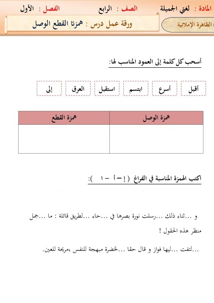 ورقة عمــل همزة الوصل والقطع للصف الخامس 4