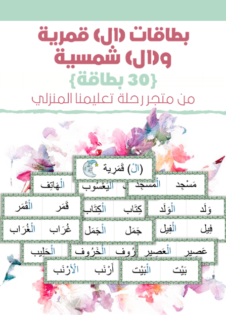 بطاقات اللام الشمسية والقمرية 2