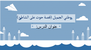 ورقة عمل درس حوت على الشاطئ