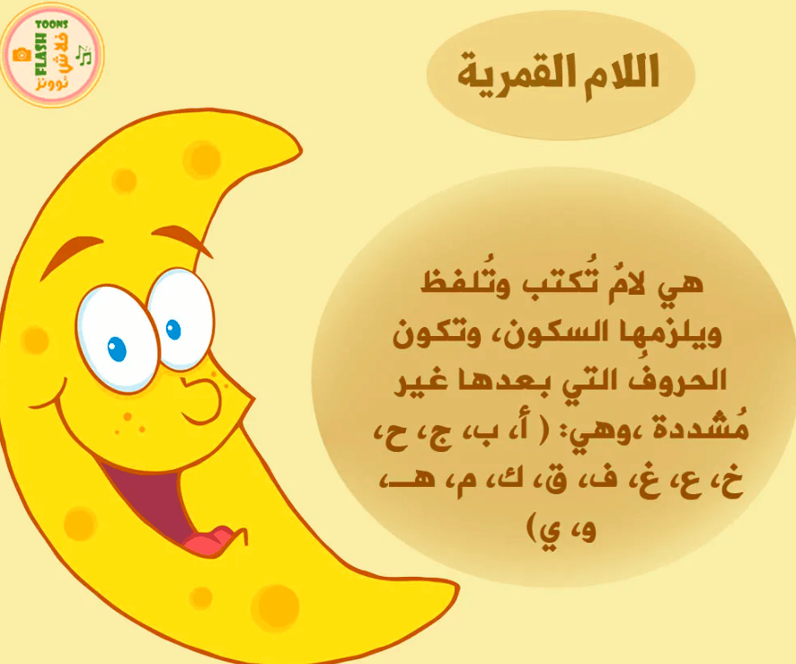 بطاقات اللام الشمسية والقمرية 5