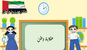ورقة عمل درس حكاية وطن
