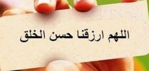 مقدمة وخاتمة عن حسن الخلق