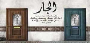 مقدمة وخاتمة عن حقوق الجار