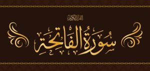 مقدمة بحث سورة الفاتحة