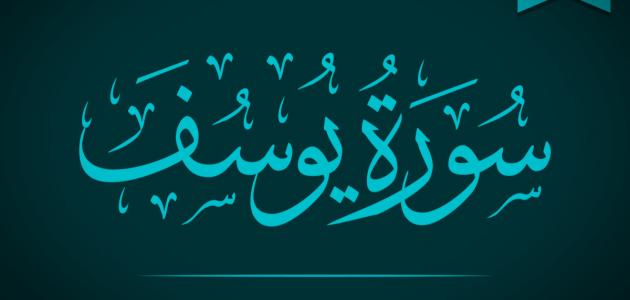 مقدمة بحث سورة يوسف