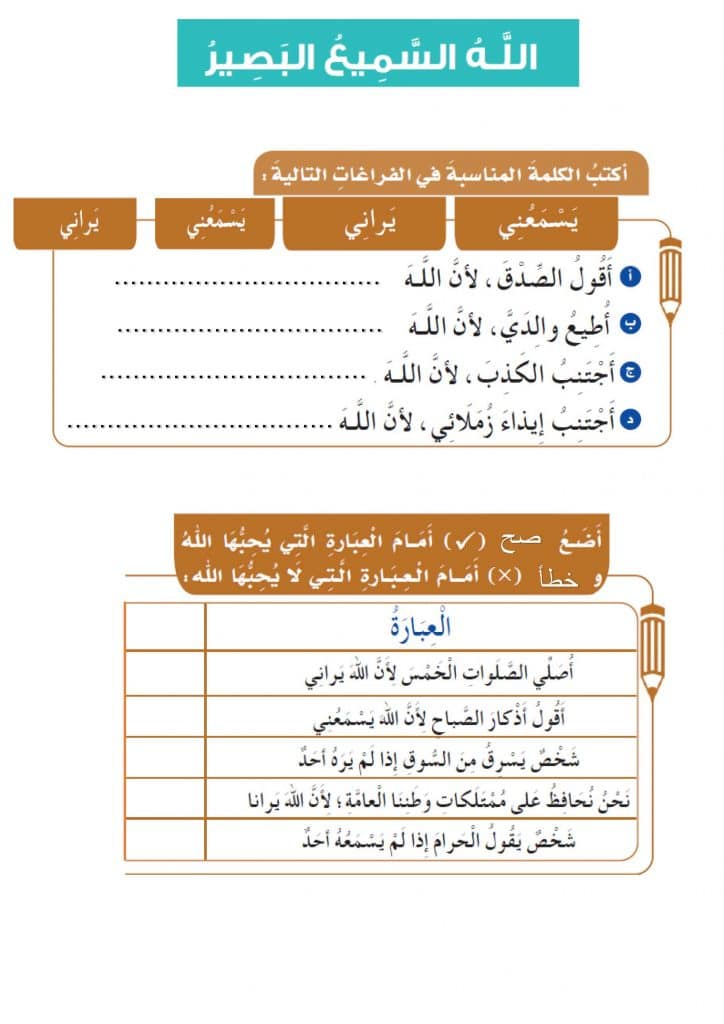 ورقة عمل الله السميع البصير