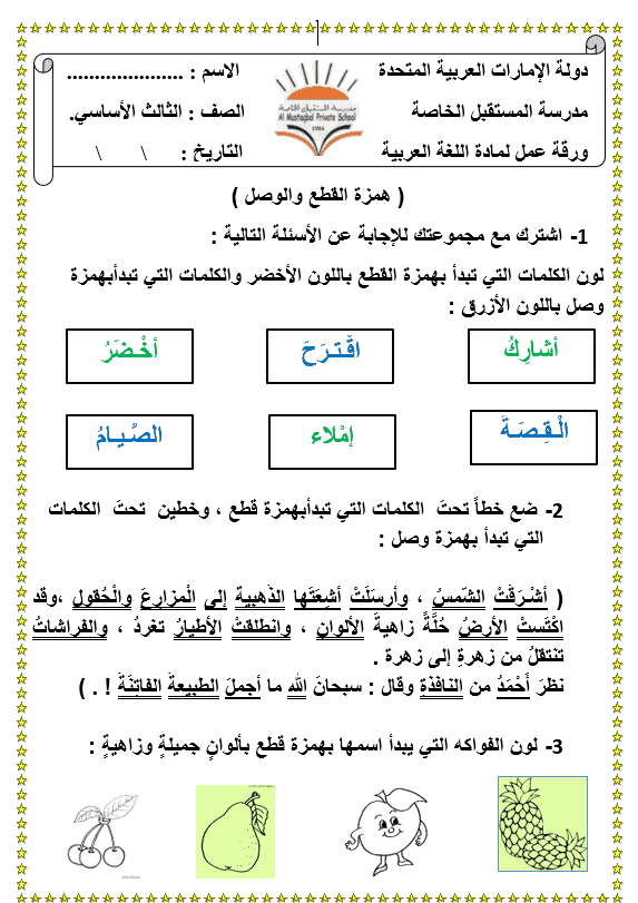 ورقة عمـل همزة الوصل والقطع للصف الثالث