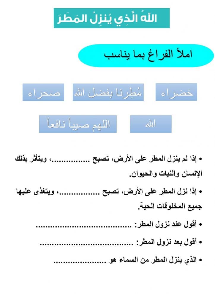 ورقة عمل الله الذي ينزل المطر 1