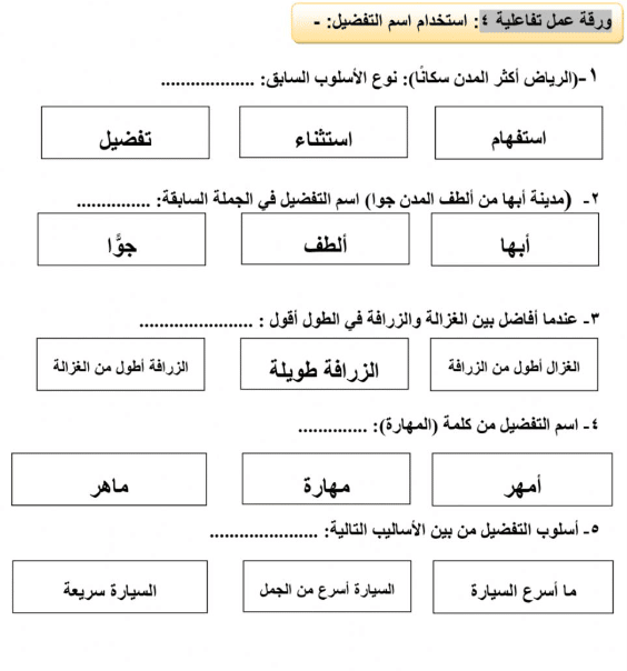 ورقة عمل اسم التفضيل للصف الخامس 1