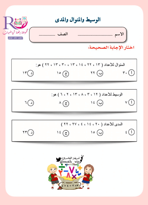 ورقة عمل الوسيط والمنوال والمدى 1