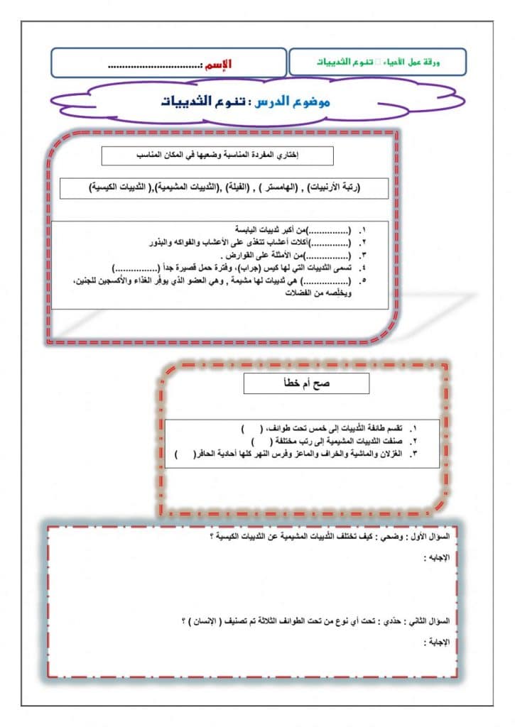 ورقة عمل تنوع الثدييات 1
