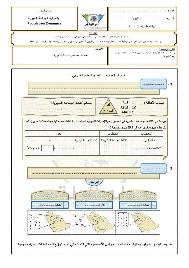 ورقة عمل علم بيئة المجتمعات الحيوية 1