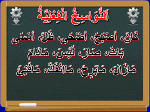 ورقة عمل النواسخ الفعلية