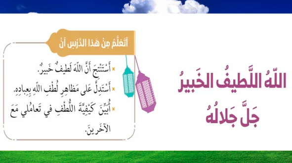 شرح درس الله اللطيف الخبير 1