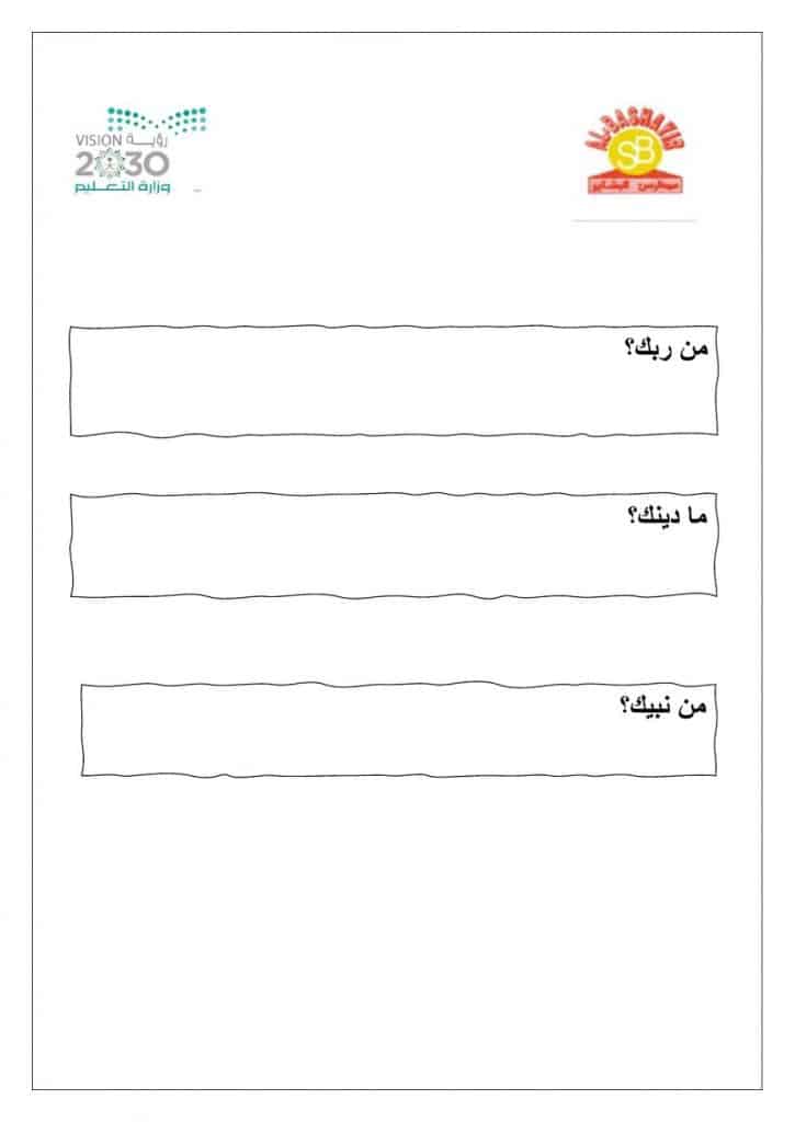ورقة عمل ما يجب على المسلم معرفته 2