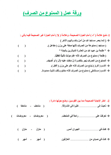 ورقـة عمل الممنوع من الصرف 2
