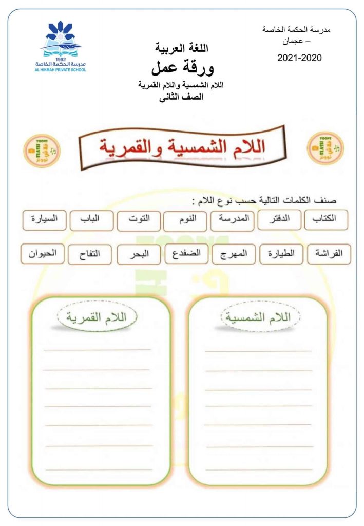أوراق عمل تدريبات على اللام الشمسية والقمرية 2