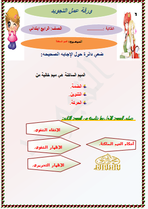 ورقة عمـــل النون والميم المشددتين 6