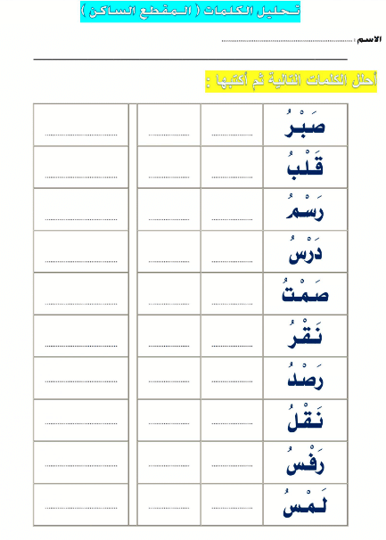 ورقـة عمل تحليل الكلمات 3