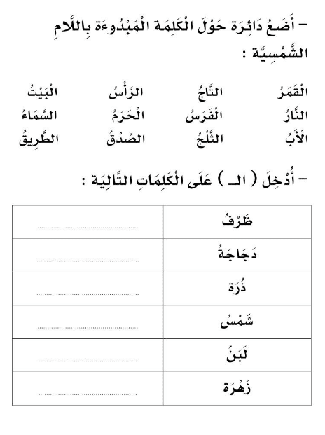 أوراق عمل تدريبات على اللام الشمسية والقمرية 3