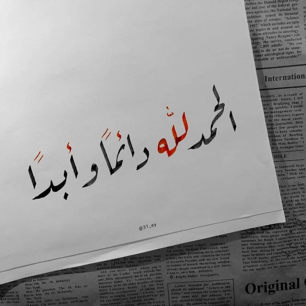 متى نقول الحمد لله