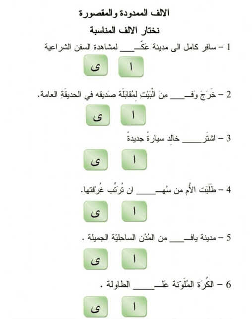 ورقة عمل تمارين الألف المقصورة والممدودة