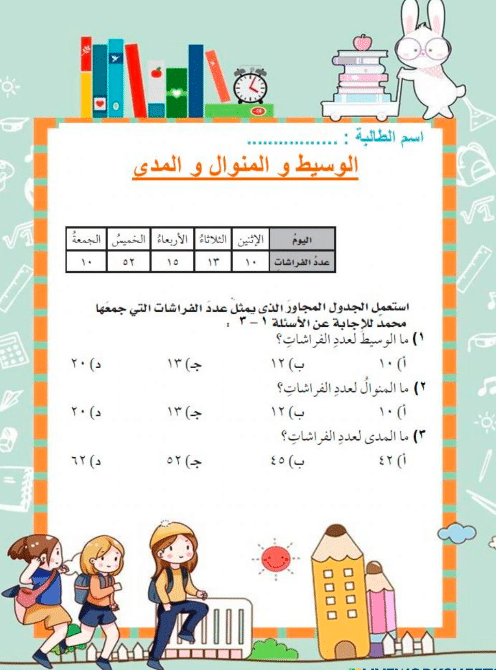 ورقة عمــل الوسيط والمنوال والمدى 4