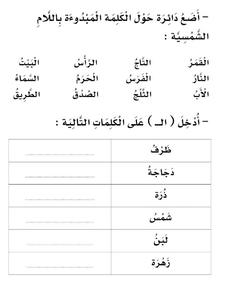 ورقــة عمل اللام الشمسية والقمرية 2