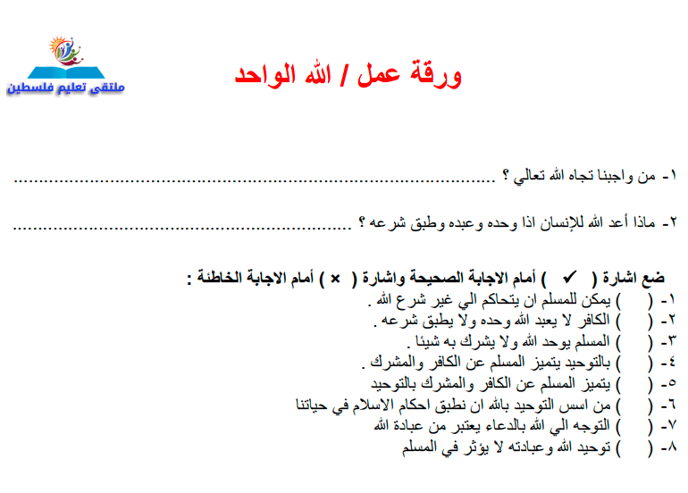 ورقة عمل الله الواحد 1