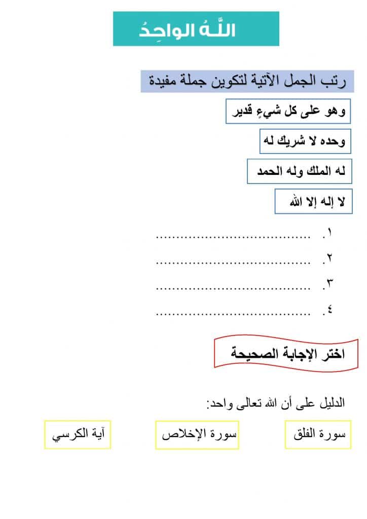 ورقة عمل الله الواحد 2