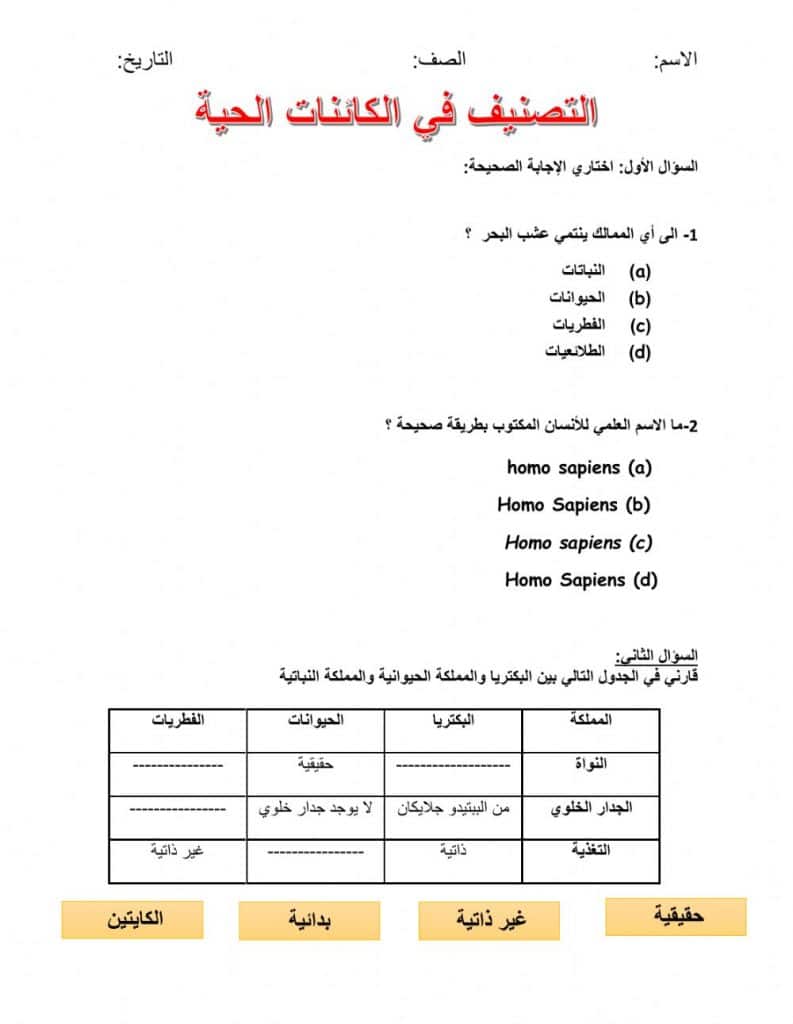ورقة عمــل تصنيف المخلوقات الحية 2