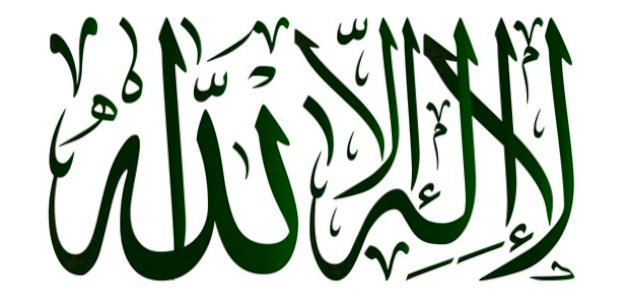 مقدمة بحث شروط لا اله الا الله