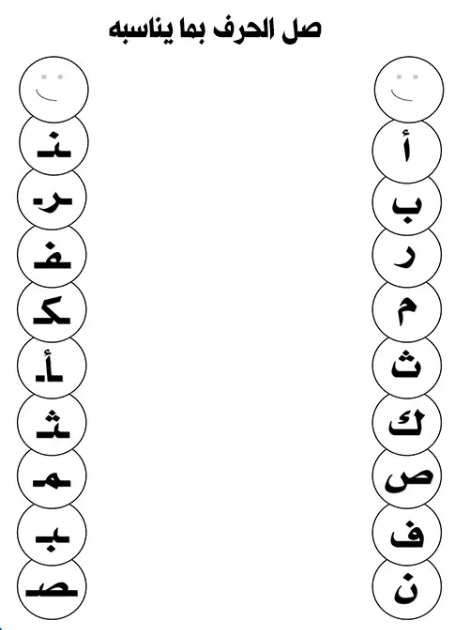 ورق عمل الحروف العربية للاطفال 4