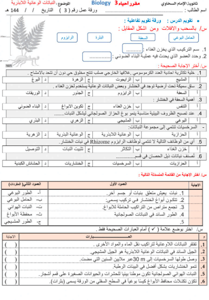 ورقة عمل النباتات اللاوعائية