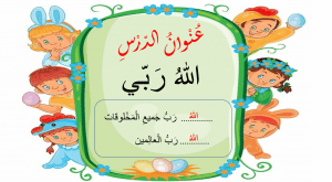 ورقة عمل الله ربي