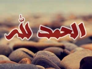 تجربتي مع قول الحمد لله
