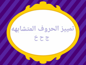 أوراق عمل التمييز بين الحروف المتشابهة