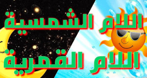 ورقة عمل اللام الشمسية والقمرية
